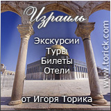 Отдых и туризм в Израиле. Туры в Италию, Иорданию, Египет. Экскурсии Игоря Торика. 